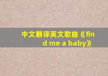 中文翻译英文歌曲《find me a baby》